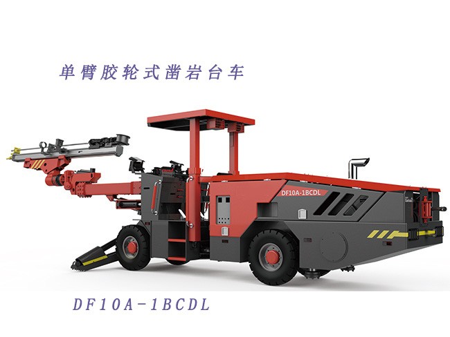 DF10A-1BCDL单臂胶轮凿岩台车