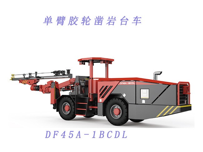 DF45A-1BCDL单臂胶轮凿岩台车